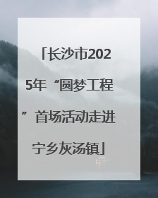 长沙市2025年“圆梦工程”首场活动走进宁乡灰汤镇