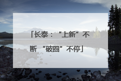 长泰：“上新”不断 “破圈”不停