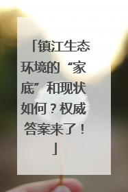 镇江生态环境的“家底”和现状如何？权威答案来了！