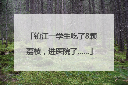 镇江一学生吃了8颗荔枝，进医院了……
