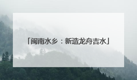 闽南水乡：新造龙舟吉水