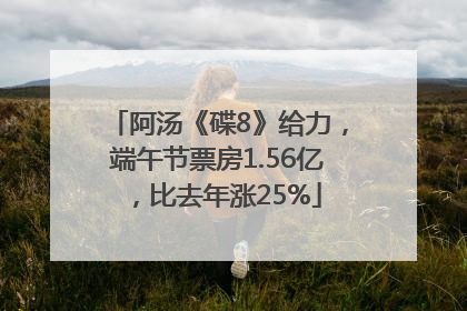 阿汤《碟8》给力，端午节票房1.56亿，比去年涨25%