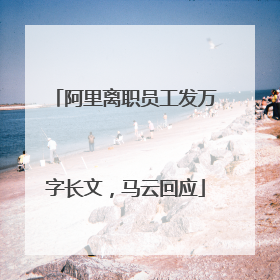 阿里离职员工发万字长文，马云回应