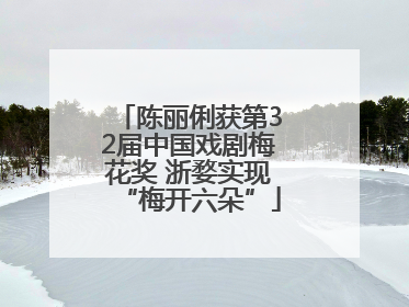陈丽俐获第32届中国戏剧梅花奖 浙婺实现“梅开六朵”