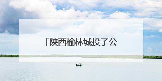 陕西榆林城投子公司回应“关闭公共停车场办活动”：车辆进出经过活动现场，为安全临时关闭