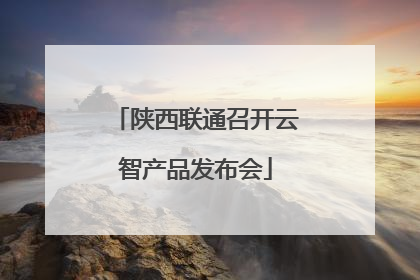 陕西联通召开云智产品发布会