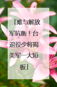难与解放军抗衡！台退役少将揭美军一大短板
