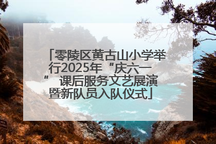 零陵区黄古山小学举行2025年“庆六一” 课后服务文艺展演暨新队员入队仪式