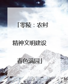 零陵：农村精神文明建设春色满园