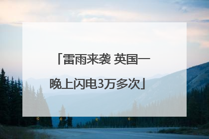 雷雨来袭 英国一晚上闪电3万多次