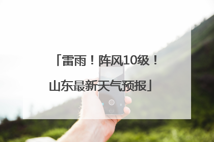 雷雨！阵风10级！山东最新天气预报