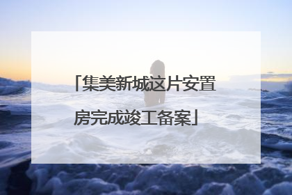 集美新城这片安置房完成竣工备案