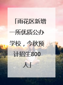 雨花区新增一所优质公办学校，今秋预计招生800人