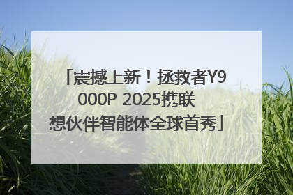 震撼上新！拯救者Y9000P 2025携联想伙伴智能体全球首秀