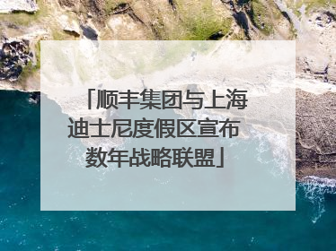 顺丰集团与上海迪士尼度假区宣布数年战略联盟