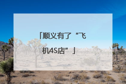 顺义有了“飞机4S店”