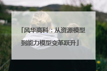 风华高科：从资源模型到能力模型变革跃升