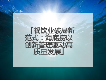 餐饮业破局新范式：海底捞以创新管理驱动高质量发展