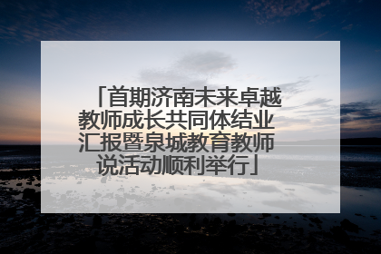 首期济南未来卓越教师成长共同体结业汇报暨泉城教育教师说活动顺利举行