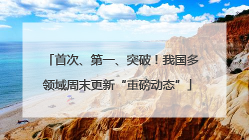 首次、第一、突破！我国多领域周末更新“重磅动态”