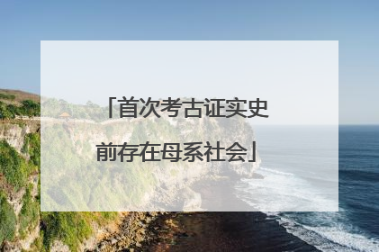 首次考古证实史前存在母系社会