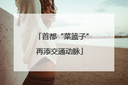 首都“菜篮子”再添交通动脉