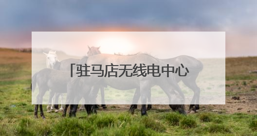驻马店无线电中心全力保障2025年高考无线电安全
