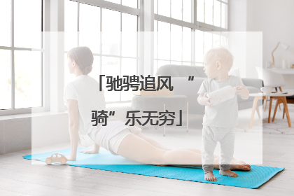 驰骋追风 “骑”乐无穷