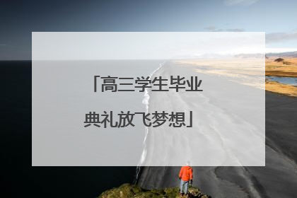 高三学生毕业典礼放飞梦想
