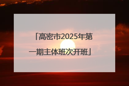 高密市2025年第一期主体班次开班