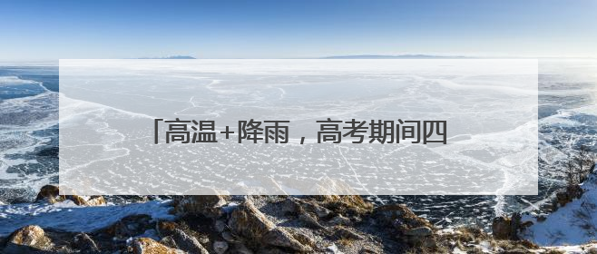 高温+降雨，高考期间四川盆地可能遭“焖蒸”