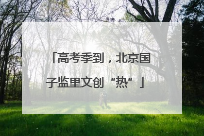高考季到，北京国子监里文创“热”
