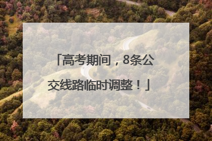 高考期间，8条公交线路临时调整！