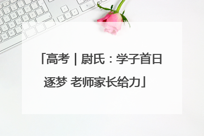 高考｜尉氏：学子首日逐梦 老师家长给力
