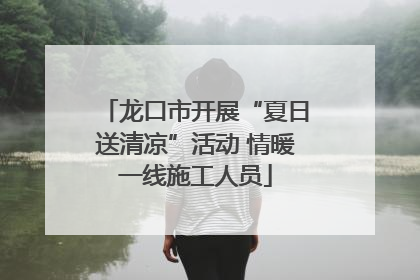 龙口市开展“夏日送清凉”活动 情暖一线施工人员