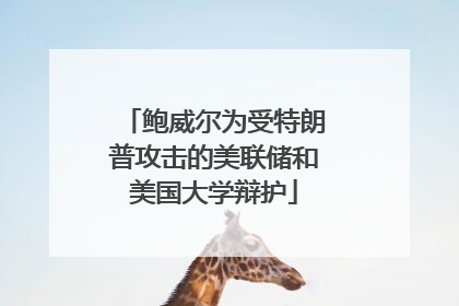 鲍威尔为受特朗普攻击的美联储和美国大学辩护