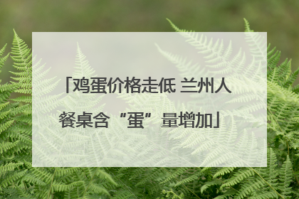 鸡蛋价格走低 兰州人餐桌含“蛋”量增加