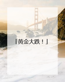 黄金大跌！