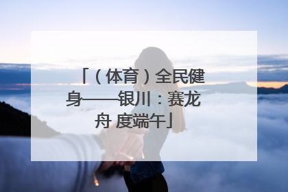 （体育）全民健身——银川：赛龙舟 度端午