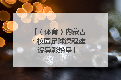 （体育）内蒙古：校园足球课程建设异彩纷呈