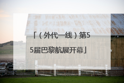（外代一线）第55届巴黎航展开幕
