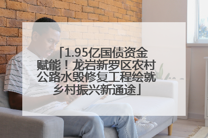 1.95亿国债资金赋能！龙岩新罗区农村公路水毁修复工程绘就乡村振兴新通途