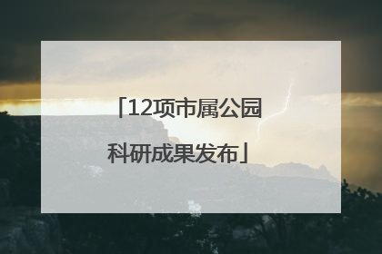 12项市属公园科研成果发布
