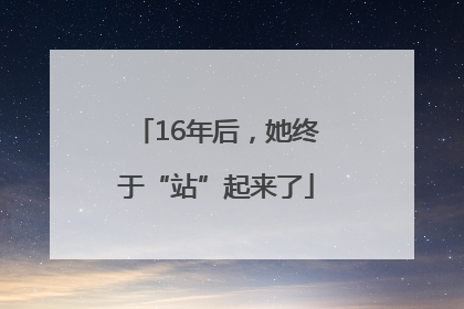 16年后，她终于“站”起来了