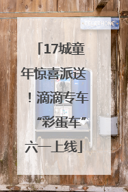 17城童年惊喜派送！滴滴专车“彩蛋车”六一上线