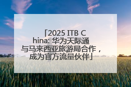 2025 ITB China: 华为天际通与马来西亚旅游局合作，成为官方流量伙伴