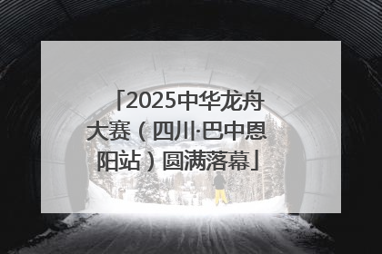 2025中华龙舟大赛（四川·巴中恩阳站）圆满落幕