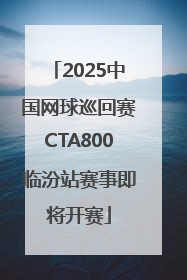 2025中国网球巡回赛CTA800临汾站赛事即将开赛