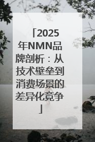 2025年NMN品牌剖析：从技术壁垒到消费场景的差异化竞争
