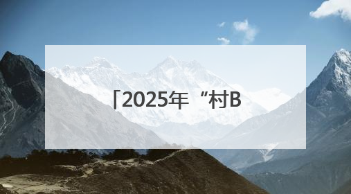 2025年“村BA”球王争霸赛首次在滨州设立赛区报名通道正式启动